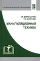 Манипуляционная техника