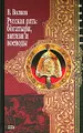 Русская рать: богатыри, витязи и воеводы