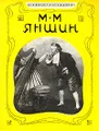 М. М. Яншин. Статьи. Воспоминания. Письма