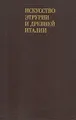 Искусство Этрурии и древней Италии