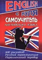 English с нуля. Самоучитель английского языка