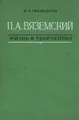 П. А. Вяземский. Жизнь и творчество