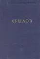 И. А. Крылов. Басни и стихотворения