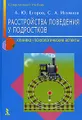 Расстройство поведения у подростков. Клинико-психологические аспекты