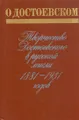 О Достоевском. Творчество Достоевского в русской мысли 1881-1931 годов