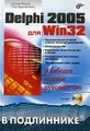 Delphi 2005 для Win32 (+ CD-ROM)