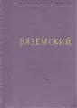 Вяземский. Стихотворения