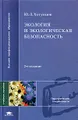 Экология и экологическая безопасность. Учебное пособие для студентов высших педагогических учебных заведений