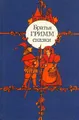 Братья Гримм. Сказки