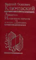 Афоризмы. Исторические портреты и этюды. Дневники