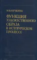 Функция художественного образа в историческом процессе