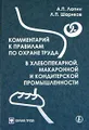 Комментарий к правилам по охране труда в хлебопекарной, макаронной и кондитерской промышленности