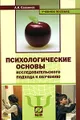 Психологические основы исследовательского подхода к обучению