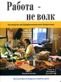 Работа - не волк. Руководство для Профессионального Бездельника