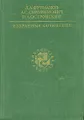 Д. А. Фурманов, А. С. Серафимович, Н. А. Островский. Избранные сочинения