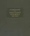 П. А. Вяземский. Записные книжки (1813 - 1848)