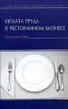 Оплата труда в ресторанном бизнесе