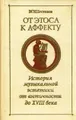 От Этоса к Аффекту. История музыкальной эстетики от античности до XVIII века