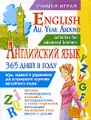 Английский язык 365 дней в году/English All Year Around