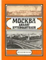 Москва. Диалог путеводителей