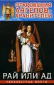 Откровения ангелов-хранителей. Рай или Ад