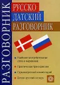 Русско-датский разговорник