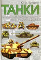 Танки. Иллюстрированная энциклопедия