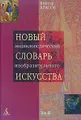 Новый энциклопедический словарь изобразительного искусства. В 10 томах. Том 3. Г - З