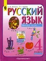 Русский язык. Учебник для 4 класса начальной школы. Часть 2