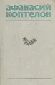 Афанасий Коптелов. Собрание сочинений в четырех томах + дополнительный том. Том 4