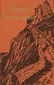Конрад-Фердинанд Мейер. Новеллы. Стихотворения