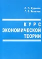 Курс экономической теории