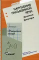 Логопедия. Методическое наследие. В 5 книгах. Книга 4. Нарушения письменной речи. Дислексия. Дисграфия