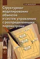 Структурное моделирование объектов и систем управления с распределенными параметрами