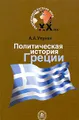 Политическая история Греции ХХ века