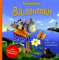 Мышонок Валентин