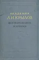 Академик А. Н. Крылов. Воспоминания и очерки