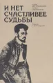 И нет счастливее судьбы. Повесть о Я. М. Свердлове