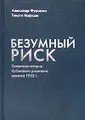 Безумный риск. Секретная история Кубинского ракетного кризиса 1962 г.