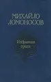 Михайло Ломоносов. Избранная проза