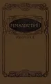 Н. М. Карамзин. Избранное