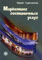 Маркетинг гостиничных услуг