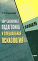 Коррекционная педагогика и специальная психология. Словарь