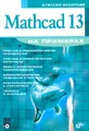 Mathcad 13 на примерах (+ CD-ROM)