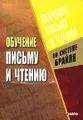 Обучение письму и чтению по системе Брайля