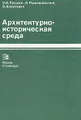 Архитектурно-историческая среда