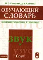 Обучающий словарь лингвистических терминов