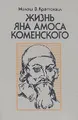 Жизнь Яна Амоса Коменского