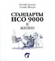 Стандарты ИСО 9000 в жизни