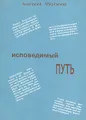Исповедимый путь